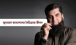জুনায়েদ জামশেদের বৈচিত্রময় জীবন