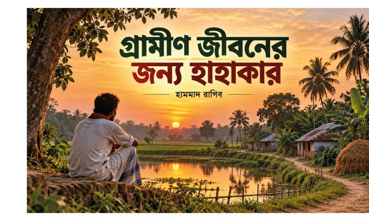 গ্রামীণ জীবনের জন্য হাহাকার