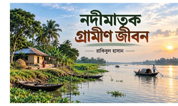 নদীমাতৃক গ্রামীণ জীবন