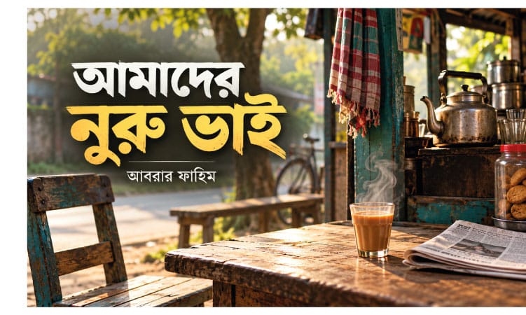 আমাদের নুরু ভাই