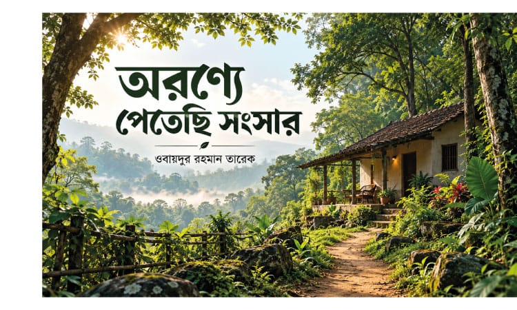 অরণ্যে পেতেছি সংসার
