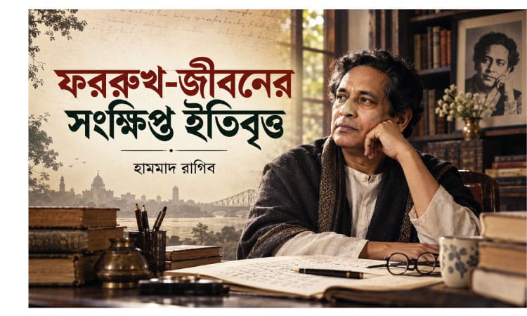 ফররুখ-জীবনের সংক্ষিপ্ত ইতিবৃত্ত