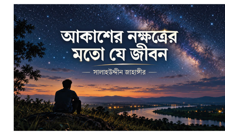 আকাশের নক্ষত্রের মতো যে জীবন