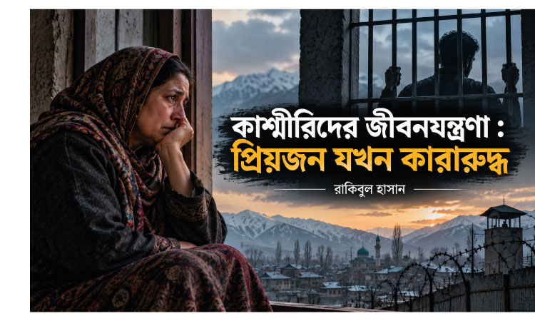 কাশ্মীরিদের জীবনযন্ত্রণা : প্রিয়জন যখন কারারুদ্ধ